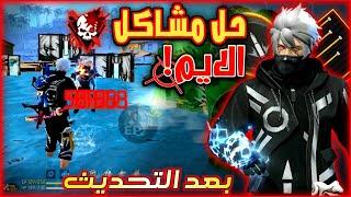 افضل اعدادات فري فاير بعد التحديث الجديد حل مشاكل الايم ثباته لجميع الهواتف وافضل Dpi Free Fire 2024