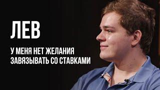 ЛУДОМАНЫ №41. Лев. Я набрал 7,5 миллионов долгов из-за ставок на спорт