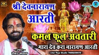 कमल फूल अवतारी मारा देव करा नारायण आरती ईश्वर भगत | Ishwar Bhagat Aarti kamal phool avtari mara dev