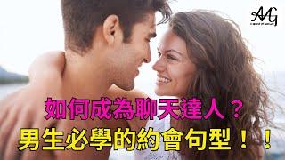 如何成為聊天達人 男生必學約會句型Reaction  Tammy ＃約會句型 ＃實用 ＃把妹 ＃戀愛提升 ＃自我成長 ＃男人必學 #戀愛教練 #podcast #熱門