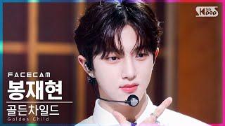 [페이스캠4K] 골든차일드 봉재현 'DDARA' (Golden Child BONG JAE HYUN FaceCam)│@SBS Inkigayo_2021.10.10.