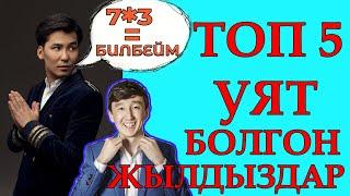 ТОП 5 УЯТ БОЛГОН КЫРГЫЗ ЭСТРАДА ЖЫЛДЫЗДАРЫ // 7*3=ЖООБУН БИЛБЕГЕН АТАБЕКОВ // наушник менен көргүлө!