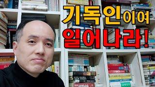 기독인이여 일어나라 / 예수안성교회 / 이모세(용진) 목사 / 온라인헌금 351-1300-3353-13 (농협:예수안성교회)