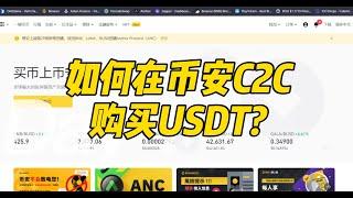 【新手教学#03】如何在币安C2C购买USDT? | 币经之路🪙