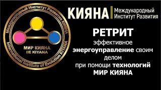 Международный Институт Развития "КИЯНА"
