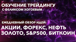  Обучение трейдингу. Обзор рынка. Технический анализ. Акции, форекс, нефть, золото, SP500, доллар.