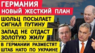 Германия, новый жесткий план. Шольц посылает сигнал Путину. Украинцы сидят на золотой жиле