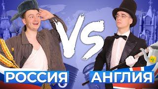 РОССИЯ vs. АНГЛИЯ