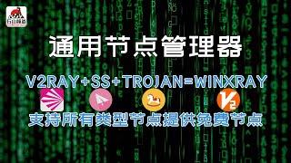 WinXray节点管理器支持V2Ray(vmess/vless/xtls)+SS+Trojan等多种类型的节点，还提供两个免费节点供大家使用。