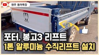 포터 봉고3 1톤 리프트 설치 영상 원주 동아특장 알루미늄 수직리프트 설치