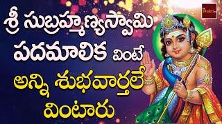 Sri Subramanyaswamy Padamalika || Sri Subramanyaswamy Songs In Telugu || My Bhakti Tv