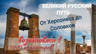 Экспедиция в пять тысяч километров. Кто эти подвижники? Крест и дорога от Херсонеса до Соловков.