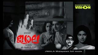 JWALA (1969 ) ജ്വാല / Naseer/Sheela/Sarada/Adoor Bhassi/Vayalar/Devarajan.malayalam full movie.