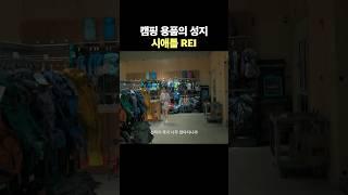 캠핑 용품의 성지 시애틀 REI