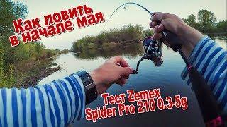 Как ловить в начале мая | Тестирую ZEMEX Spider PRO 210 0.3-5г | Щука, окунь и голавль