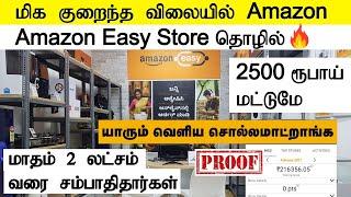 மாதம் 2 லட்சம் வரை சம்பாரிக்கலாம்Amazon Franchise Business | Business Opportunity in India | SVA