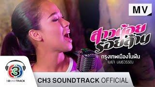 กรุงเทพฯ เมืองในฝัน Ost.สาวน้อยร้อยล้าน | เมญ่า นนธวรรณ | Official MV