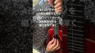 なごり雪　16分音符の音を連続して弾きたい時。2本の弦で同じ音が出せる時はやってみると良いよ。 #ウクレレ教室ガーネット #ukulelegarnet #ウクレレレッスン