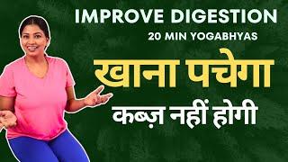 पाचन तंत्र मजबूत होगा कब्ज़ दूर होगी चर्बी कम होगी Yogabhyas to Improve Digestion and Reduces Weight