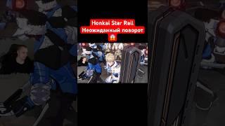 Honkai Star Rail Неожиданный поворот #shorts #honkaistarrail #starrail #старрейл #хонкайстаррейл