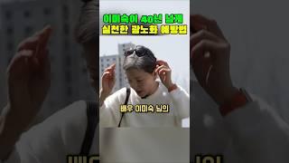 이미숙이 40년 넘게 실천한 광노화 예방법 #이미숙 #광노화 #피부관리 #자외선차단 #주름예방 #동안비결 #뷰티팁 #피부탄력 #셀프케어 #건강관리