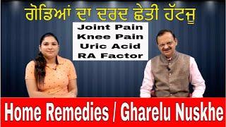 ਗੋਡਿਆਂ ਦਾ ਦਰਦ ਛੇਤੀ ਹੱਟਜੂ Joint Pain | Knee Pain | Health Advice With Harjot Kaur