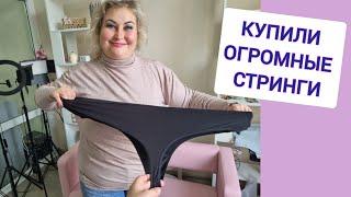 КУПИЛИ ОГРОМНЫЕ СТРИНГИ-ПАРАШЮТЫ