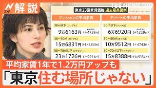 「東京住む場所じゃない」東京23区の家賃が過去最高 今後も上昇続く？今お得な街は？【Nスタ解説】｜TBS NEWS DIG