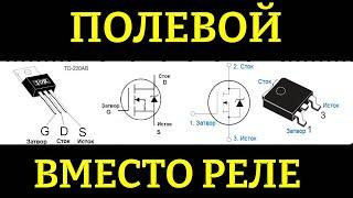 Полевой транзистор вместо реле или кнопки