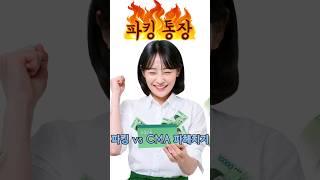 파킹 통장 cma통장 비교 분석. 비상금 통장 추천. feat.clova dubbing