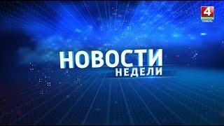 Новости недели. Гомельская область 13.04.2025