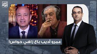 أسامة جاويش: مقابلة زاهي حواس تتحول لفضيحة عالمية لمصر والمجنس السعودي يتراجع عن الدفاع عنه!!