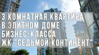 3-комнатная квартира в элитном доме бизнес-класса ЖК "Седьмой континент"!