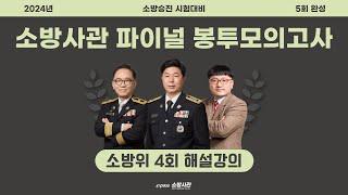 2024 소방위 파이널 봉투모의고사 4회 해설강의 [이패스 소방사관] #소방승진#소방위#봉투모의고사구매하기 아래더보기