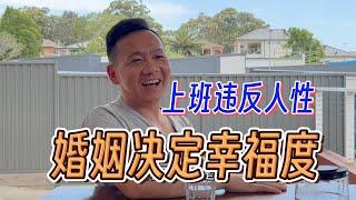 上班违反人性，婚姻决定人生幸福度