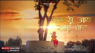 Jabse Aaya Khatu Dhaam | Pankaj Soni | Official Music Video | Khatu Shyam Ji Superhit Bhajan
