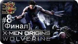 X-Men Origins: Wolverine[#8] - Дэдпул [Финал] (Прохождение на русском(Без комментариев))