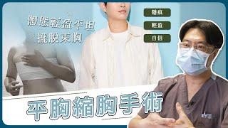 台中平胸手術｜乳房移除縮胸手術做自己更有自信，隱痕小疤痕平胸縮乳手術圓夢心得分享 台中教主醫美整形 Dr.邱智弘醫師