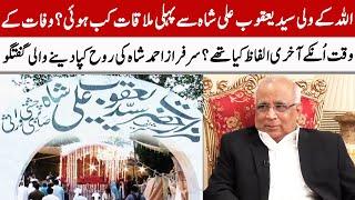 Sarfraz Ahmad Shah talked about Syed Yaqoob Ali Shah | GNN Entertainment