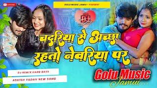 चदरिये से अच्छा रहतो नेवरिये पर | chadariya se aacha rahato nabariya | #ashish_yadav dj remix