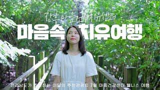 2024년 7월 이달의 추천관광지 #장흥 #웰니스여행