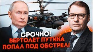  Вертолет Путина обстреляли - свои из ПВО МО РФ, но не попали ... увы @SergueiJirnov/@pryamiy
