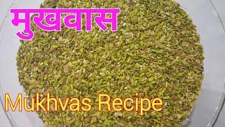 Mukhwas recipe in hindi||Home made Multi Seeds Mouth Fresher recipe|| Mukhwas recipe#gujaratipakwan