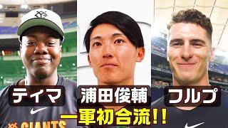 一軍初参加！ティマ、フルプ、浦田俊輔