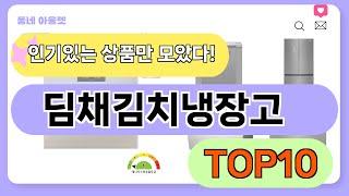 요즘 인기 많은 딤채김치냉장고 추천 TOP10 (가격,평점,비교)