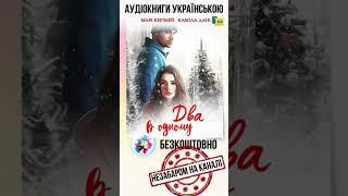 Від ненависті до любові один крок #аудіокнига  #українськийконтент #українськийютуб #україна