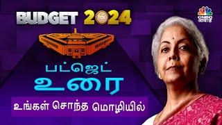 Tamil Budget 2024 LIVE News | Tamil Nadu Latest News | Union Budget| Nirmala Sitharaman | CNBC Awaaz