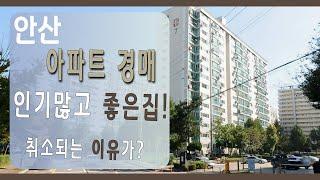 [부동산추천] 안산 상록구 성포동 예술인아파트 경매 1억7천만!│2019타경2561│권리분석, 경매 강의