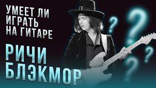 Умеет ли играть на гитаре Ritchie Blackmore?