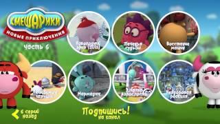 Смешарики - Новые приключения - Меню 6
